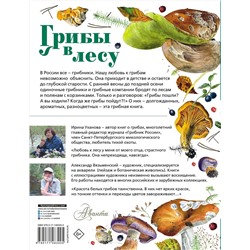 АСТ Уханова И.А. "Грибы в лесу"