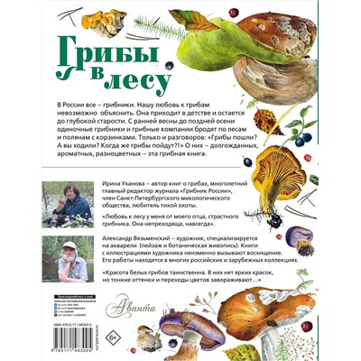 АСТ Уханова И.А. "Грибы в лесу"