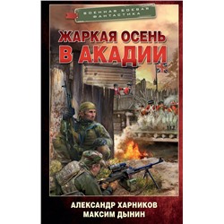 381674 АСТ Александр Харников, Максим Дынин "Жаркая осень в Акадии"