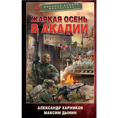 381674 АСТ Александр Харников, Максим Дынин "Жаркая осень в Акадии"
