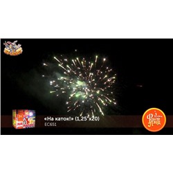 Фейерверк ЕС651 На каток! (1,25" х 20)