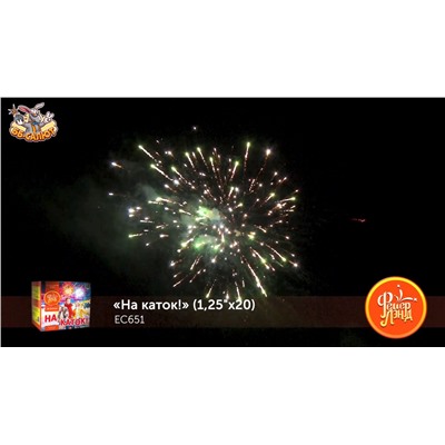 Фейерверк ЕС651 На каток! (1,25" х 20)