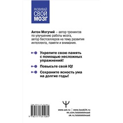 АСТ Антон Могучий "Большой тренажер мозга на основе методик Келли и Шульте. Более 100 упражнений для всех видов памяти"
