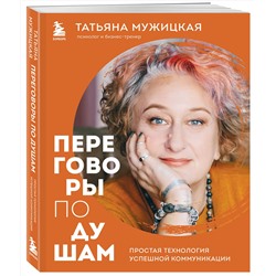 Эксмо Татьяна Мужицкая "Переговоры по душам. Простая технология успешной коммуникации"