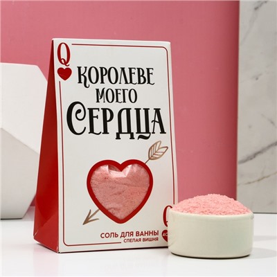 Соль для ванны «Королеве моего сердца», 400 г, аромат спелой вишни, Чистое счастье