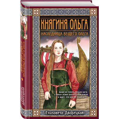 Эксмо Елизавета Дворецкая "Княгиня Ольга. Наследница Вещего Олега"