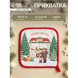 Прихватка «Новогодняя ярмарка» 19×19 см, саржа, 100% х/л, ватин 250 г/м² 50