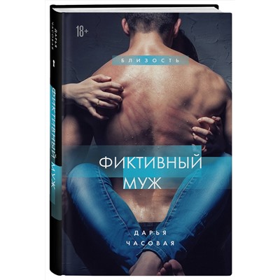 Эксмо Дарья Часовая "Фиктивный муж. Книга 1"