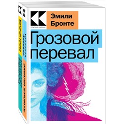 Эксмо Бронте Э., Фицджеральд Ф.С. "Набор "Любовь, изменившая жизнь" (из 2-х книг: "Грозовой перевал", "Великий Гэтсби")"