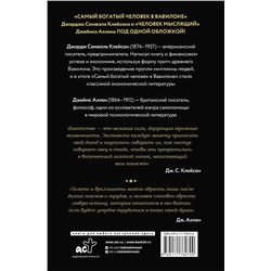 АСТ Джордж Клейсон, Джеймс Аллен "Самый богатый человек в Вавилоне. Человек мыслящий. 8 столпов процветания"