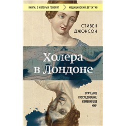 Эксмо Стивен Джонсон "Холера в Лондоне. Врачебное расследование, изменившее мир"