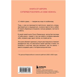 Эксмо Ольга Примаченко "С тобой я дома. Книга о том, как любить друг друга, оставаясь верными себе (покет)"