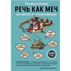 Эксмо Татьяна Гартман "Речь как меч. Как говорить по-русски правильно"