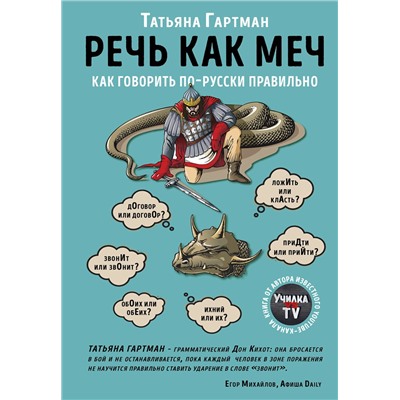 Эксмо Татьяна Гартман "Речь как меч. Как говорить по-русски правильно"