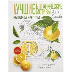 АСТ Алла Ерохова "Лучшие ботанические мотивы. Вышивка крестом"