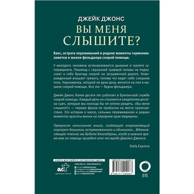 АСТ Джейк Джонс "Вы меня слышите? Встречи с жизнью и смертью фельдшера скорой помощи"