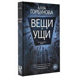 АСТ Алла Горбунова "Вещи и ущи"