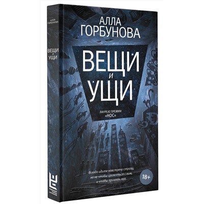 АСТ Алла Горбунова "Вещи и ущи"