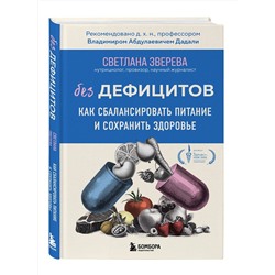 Эксмо Светлана Зверева "Без дефицитов. Как сбалансировать питание и сохранить здоровье"