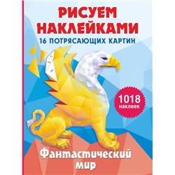АСТ Горбунова И.В. "Фантастический мир"