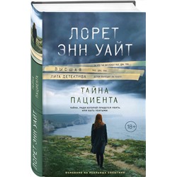 Эксмо Лорет Энн Уайт "Тайна пациента"