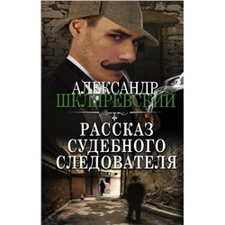 АСТ Александр Шкляревский "Рассказ судебного следователя"