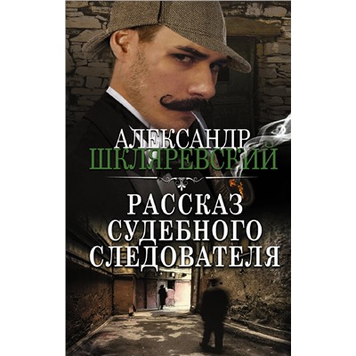 АСТ Александр Шкляревский "Рассказ судебного следователя"