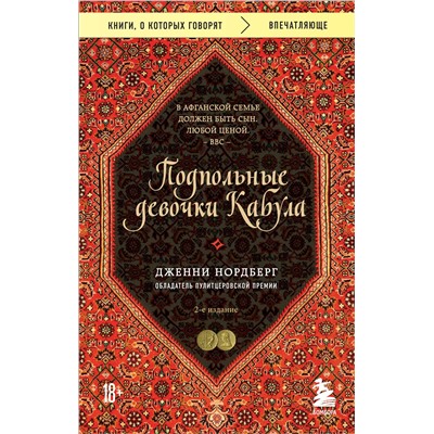Эксмо Дженни Нордберг "Подпольные девочки Кабула. История афганок, которые живут в мужском обличье. 2-е издание"