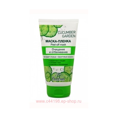 Ф-554 Cucumber Garden Маска-пленка  150мл