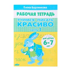 Рабочая тетрадь. Учимся писать красиво Ч.1 6-7 лет Бортникова