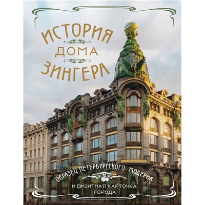 Эксмо "История Дома Зингера. Образец петербургского модерна и визитная карточка города"
