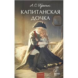 435798 Эксмо Александр Пушкин "Капитанская дочка. Вечные истории. Young Adult"