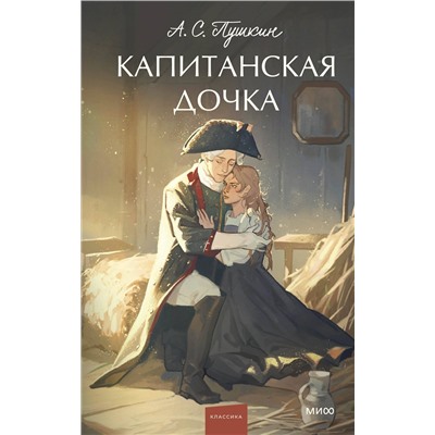 Эксмо Александр Пушкин "Капитанская дочка. Вечные истории. Young Adult"