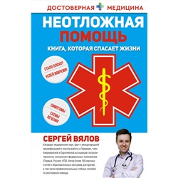 АСТ Сергей Вялов "Неотложная помощь. Книга, которая спасает жизни"