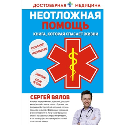 АСТ Сергей Вялов "Неотложная помощь. Книга, которая спасает жизни"