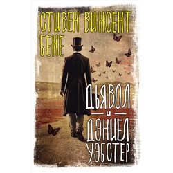 384906 АСТ Стивен Винсент Бене "Дьявол и Дэниел Уэбстер"