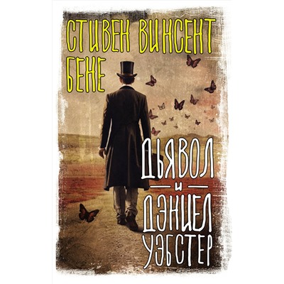 384906 АСТ Стивен Винсент Бене "Дьявол и Дэниел Уэбстер"