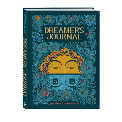 Эксмо Кейтлин Киган "Dreamer`s Journal. Дневник сновидений"