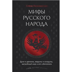 АСТ Елена Левкиевская "Мифы русского народа. Духи и демоны, ведьмы и колдуны, загробный мир и его обитатели"