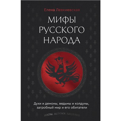 АСТ Елена Левкиевская "Мифы русского народа. Духи и демоны, ведьмы и колдуны, загробный мир и его обитатели"
