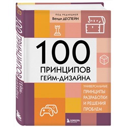Эксмо Венди Деспейн "100 принципов гейм-дизайна. Универсальные принципы разработки и решения проблем"