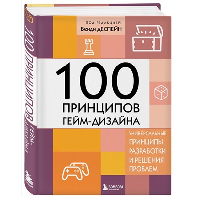 Эксмо Венди Деспейн "100 принципов гейм-дизайна. Универсальные принципы разработки и решения проблем"