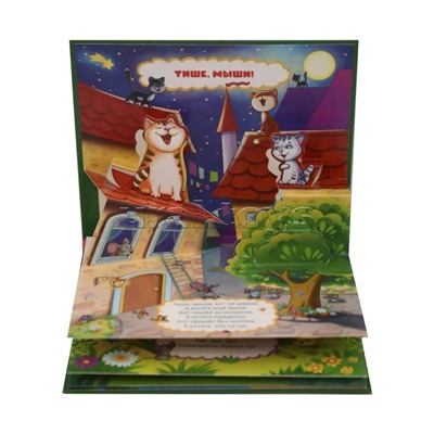 Любимые сказки. Тише, мыши! (книжка-панорамка)
