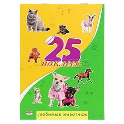 25 наклеек "Любимые животные" обложка-целлюлозный картон