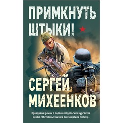 Эксмо Сергей Михеенков "Примкнуть штыки!"