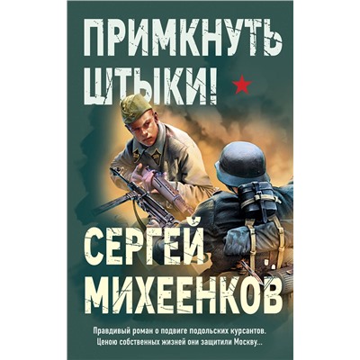 Эксмо Сергей Михеенков "Примкнуть штыки!"