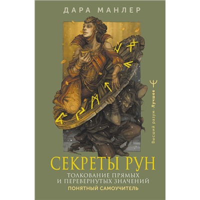 АСТ Дара Манлер "Секреты рун. Толкование прямых и перевернутых значений. Понятный самоучитель"