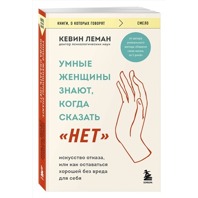 Эксмо Кевин Леман "Умные женщины знают, когда сказать "нет". Искусство отказа, или как оставаться хорошей без вреда для себя"