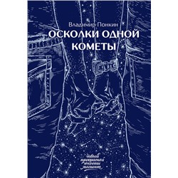 АСТ Владимир Понкин "Осколки одной кометы"