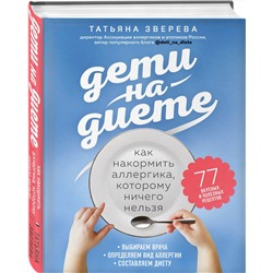 Эксмо Татьяна Зверева "Дети на диете. Как накормить аллергика, которому ничего нельзя"